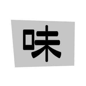 味