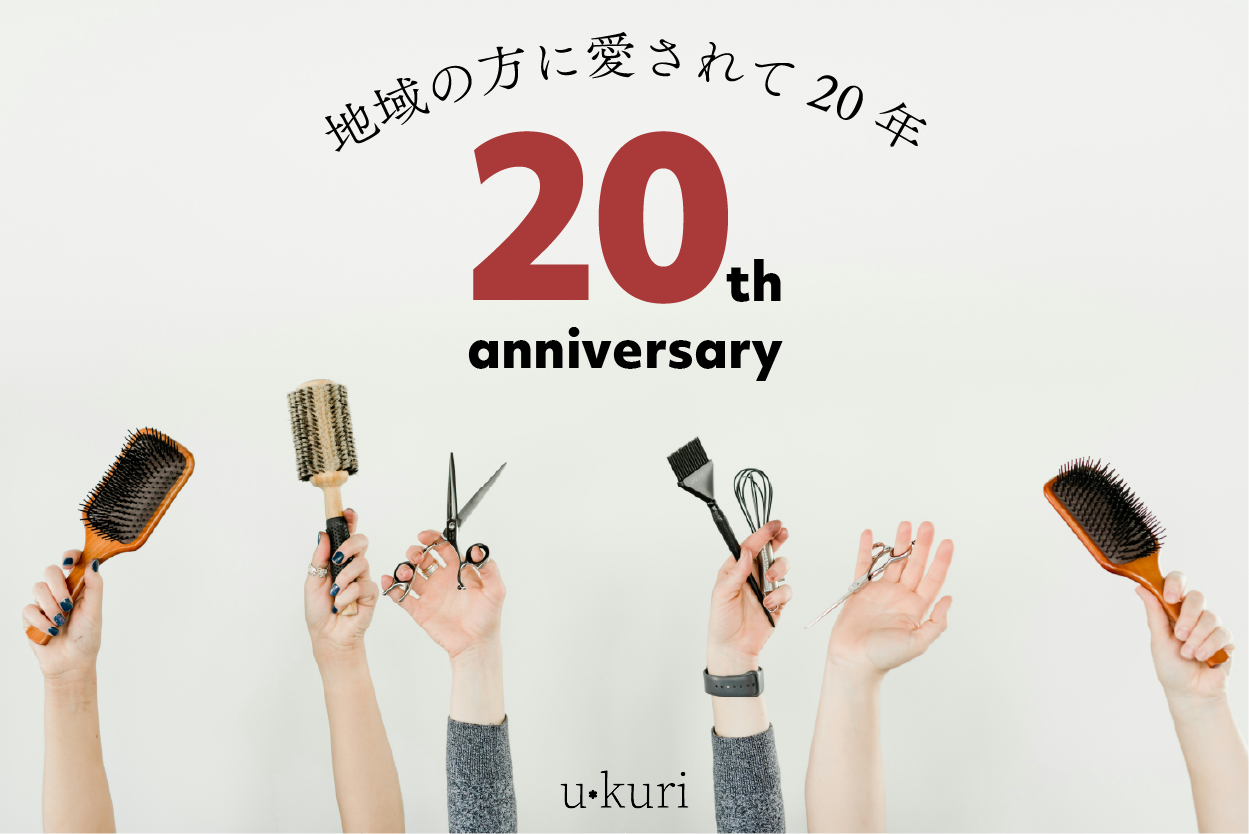 美容室u*kuri 本店20周年記念バナー｜芦屋・岡本・甲子園の美容室