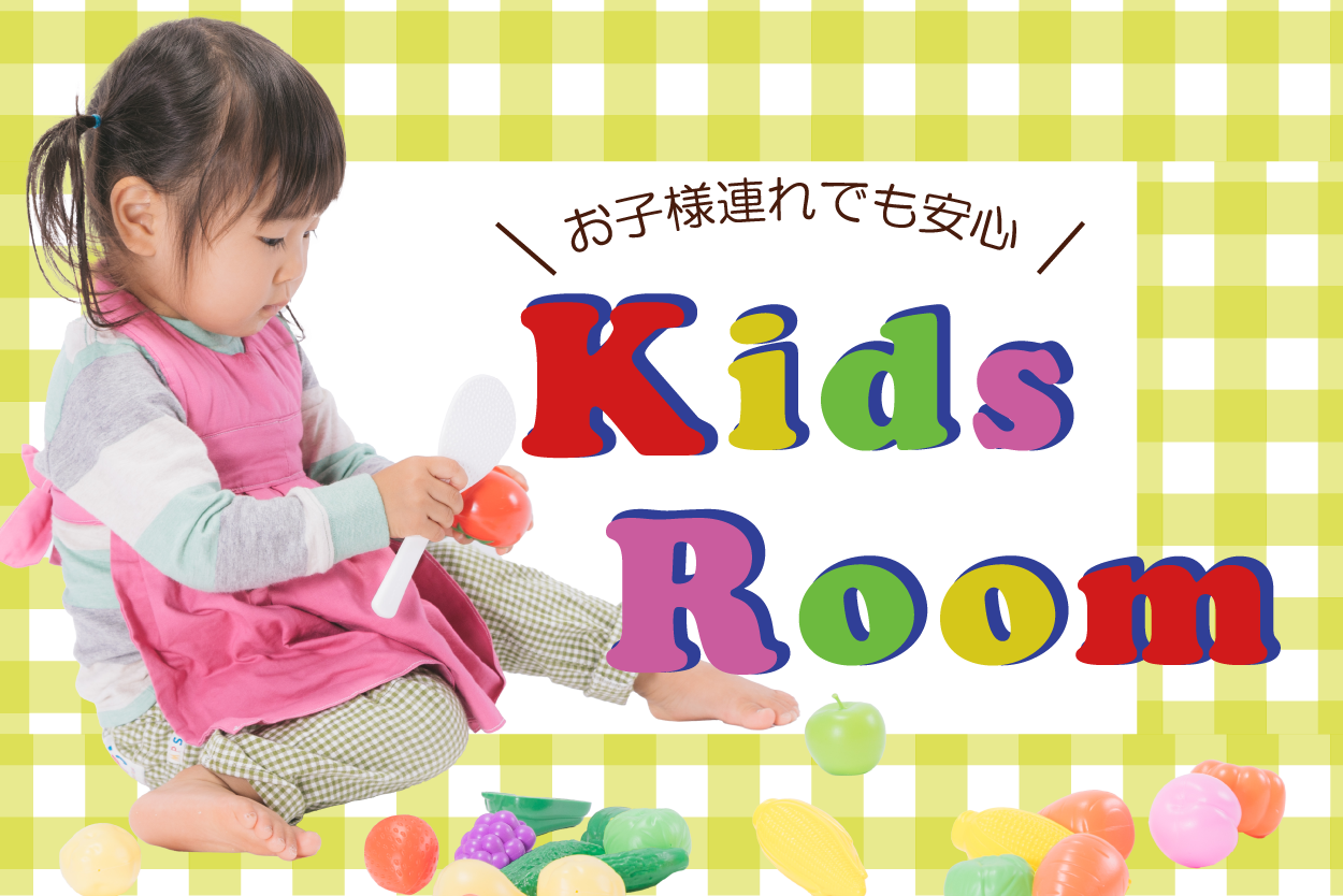 美容室u*kuri 芦屋・岡本・甲子園店 キッズスペース完備｜お子様連れでも安心